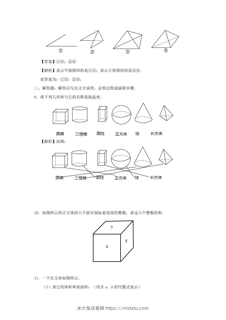 图片[3]-七年级上册数学第四章第一节测试卷及答案人教版(Word版)-米大兔试卷网