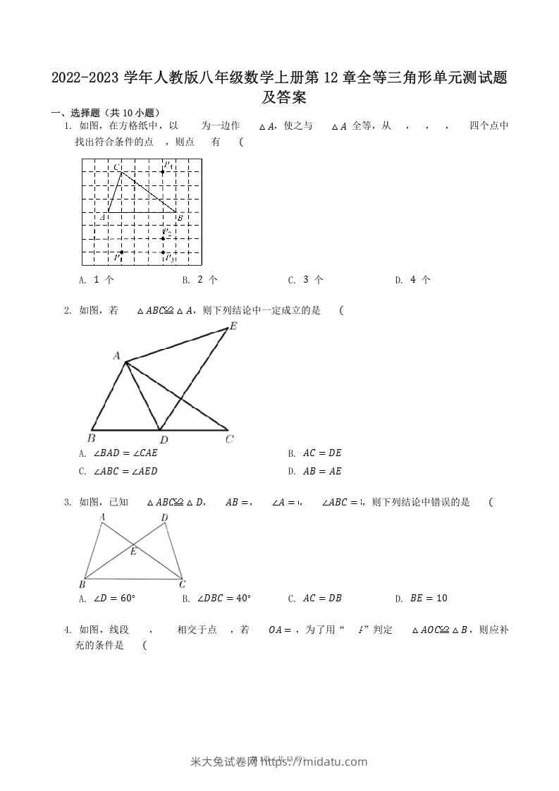 2022-2023学年人教版八年级数学上册第12章全等三角形单元测试题及答案(Word版)-米大兔试卷网