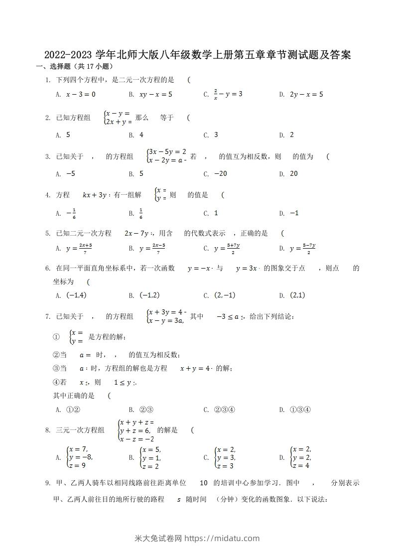 2022-2023学年北师大版八年级数学上册第五章章节测试题及答案(Word版)-米大兔试卷网