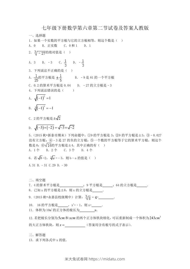 七年级下册数学第六章第二节试卷及答案人教版(Word版)-米大兔试卷网