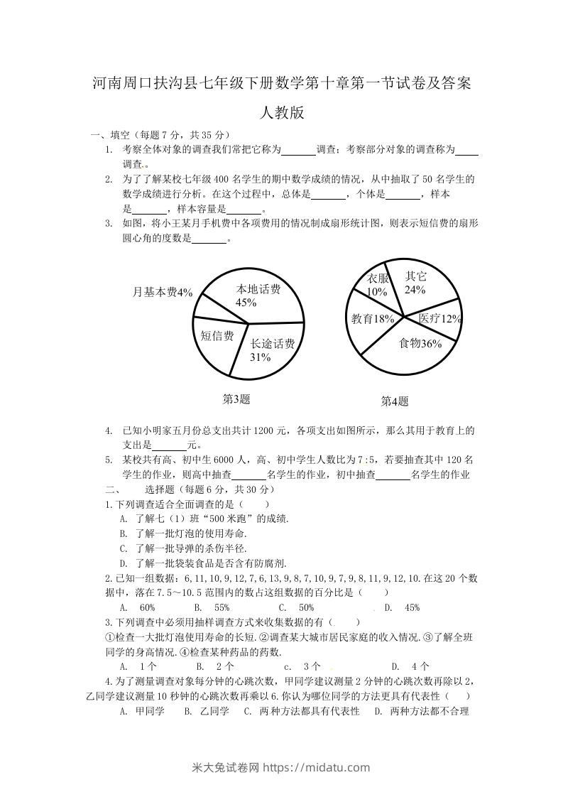 河南周口扶沟县七年级下册数学第十章第一节试卷及答案人教版(Word版)-米大兔试卷网