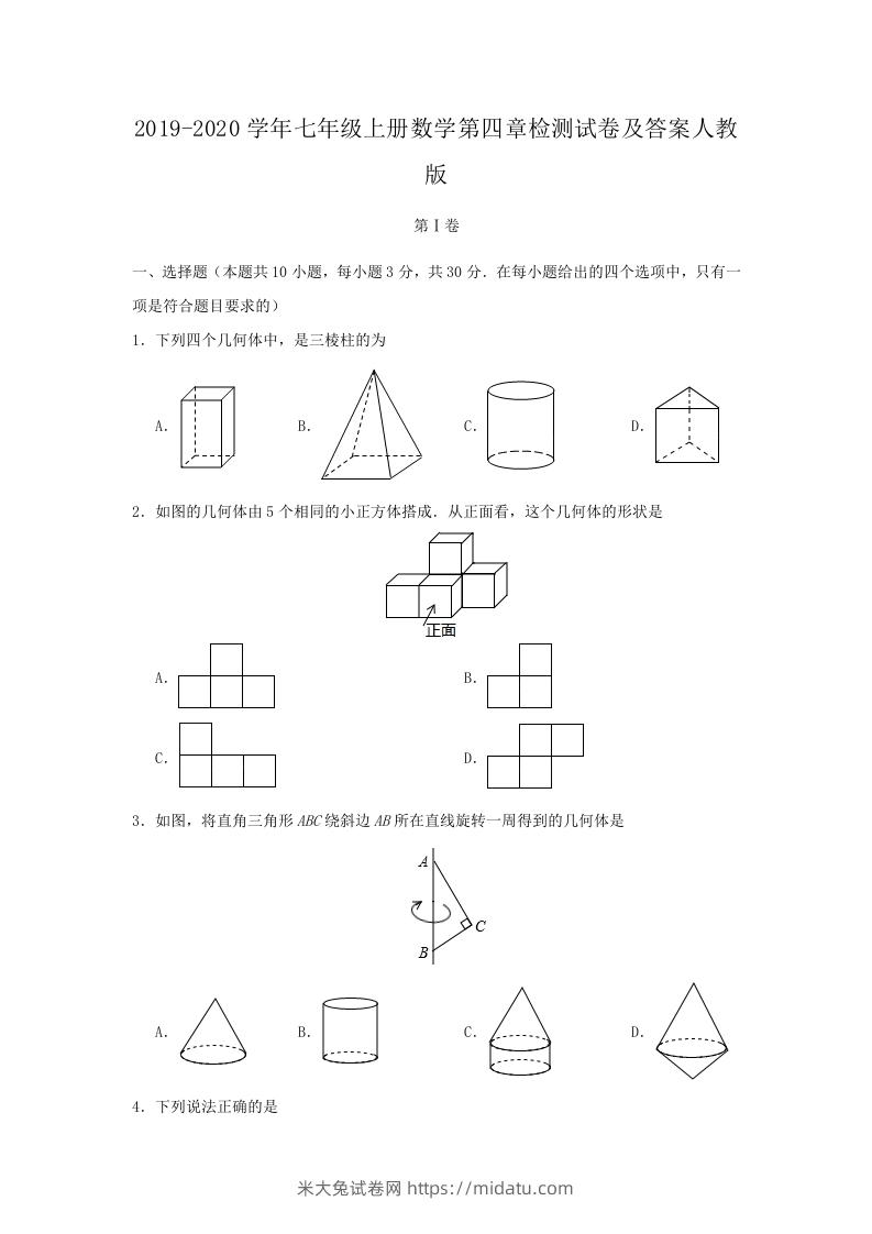 2019-2020学年七年级上册数学第四章检测试卷及答案人教版(Word版)-米大兔试卷网