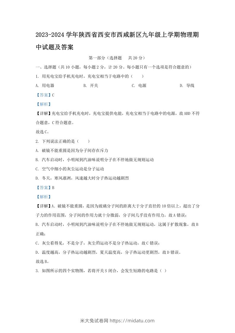 图片[1]-2023-2024学年陕西省西安市西咸新区九年级上学期物理期中试题及答案(Word版)-米大兔试卷网