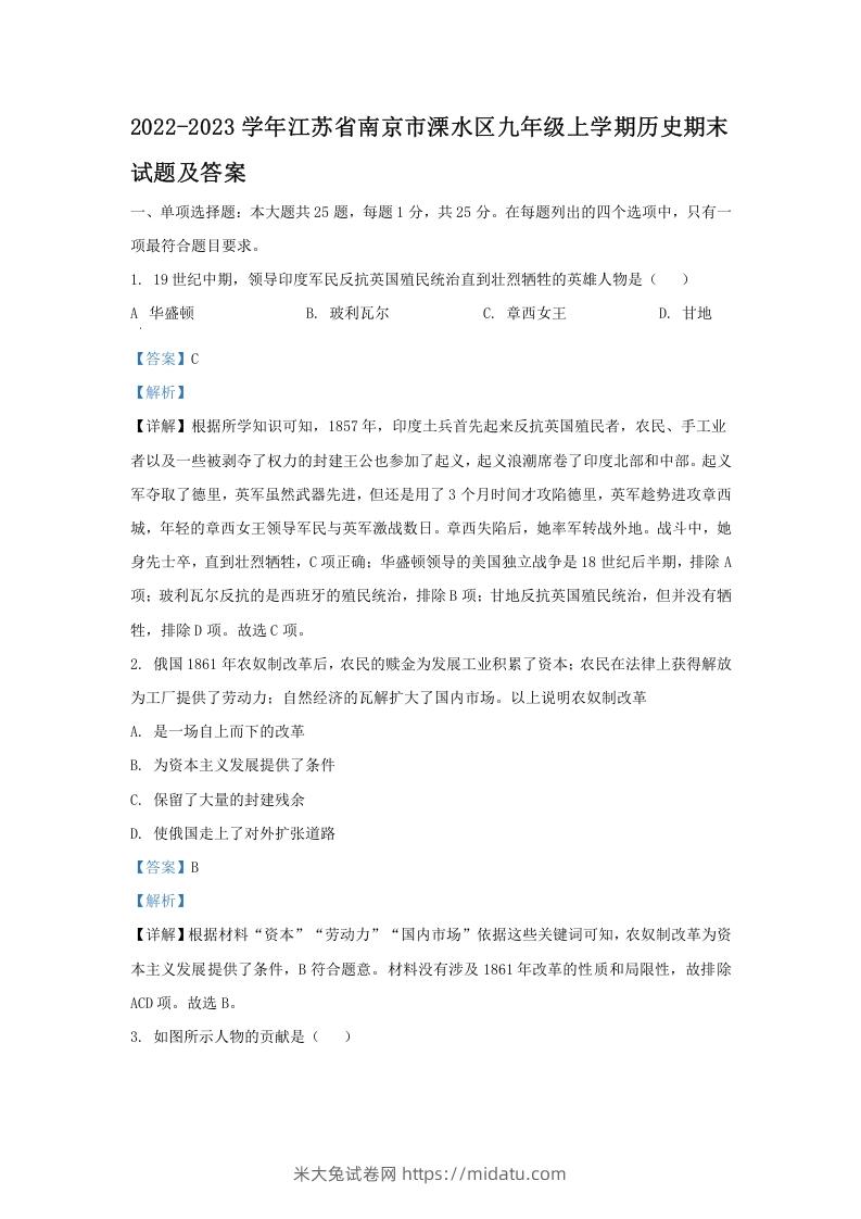 图片[1]-2022-2023学年江苏省南京市溧水区九年级上学期历史期末试题及答案(Word版)-米大兔试卷网