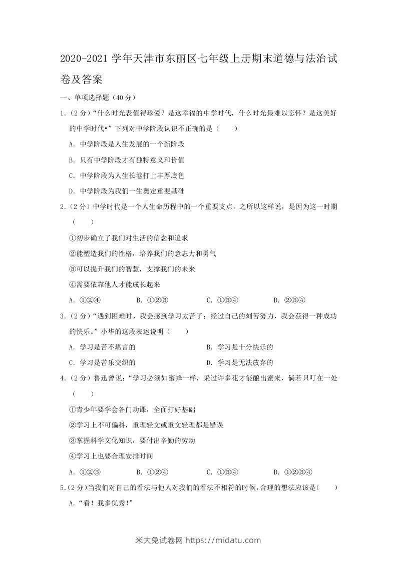 2020-2021学年天津市东丽区七年级上册期末道德与法治试卷及答案(Word版)-米大兔试卷网