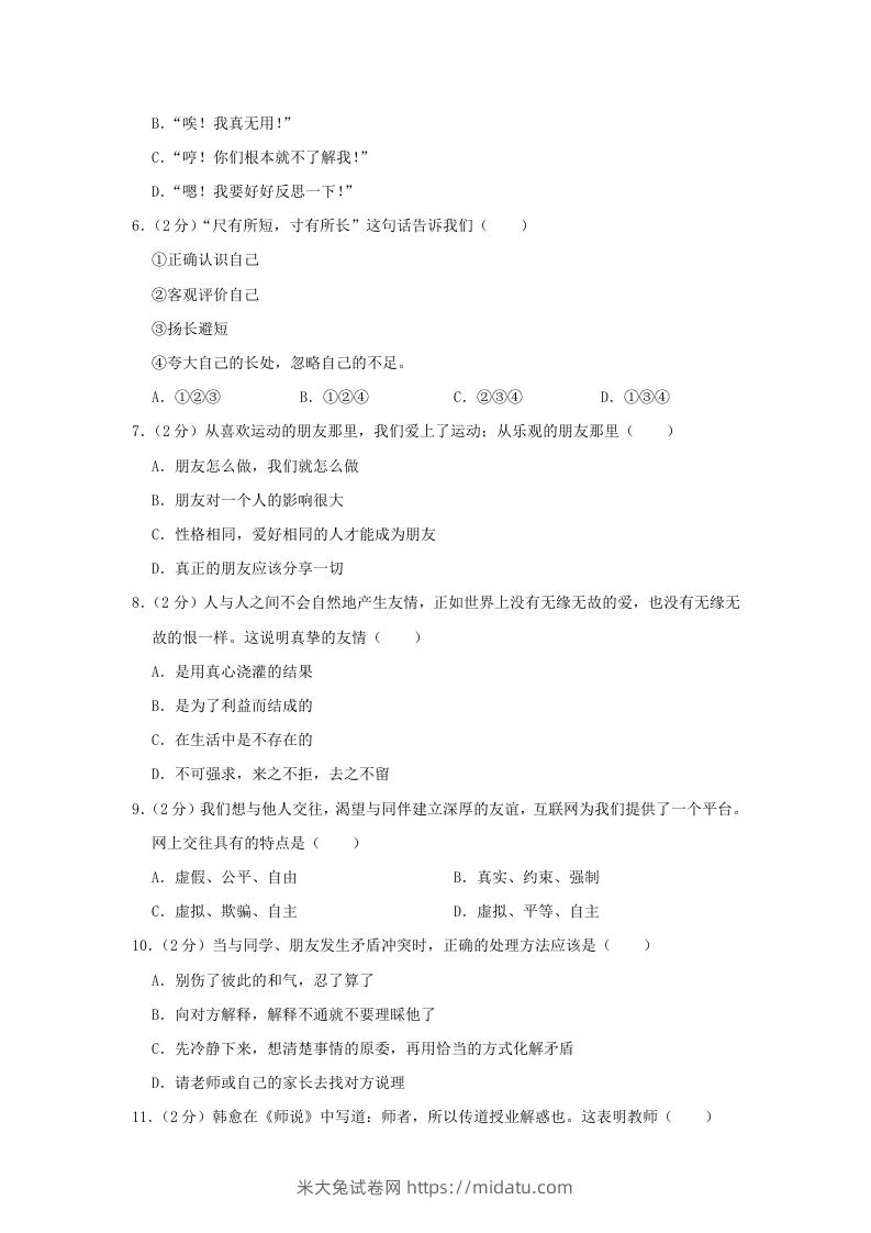 图片[2]-2020-2021学年天津市东丽区七年级上册期末道德与法治试卷及答案(Word版)-米大兔试卷网