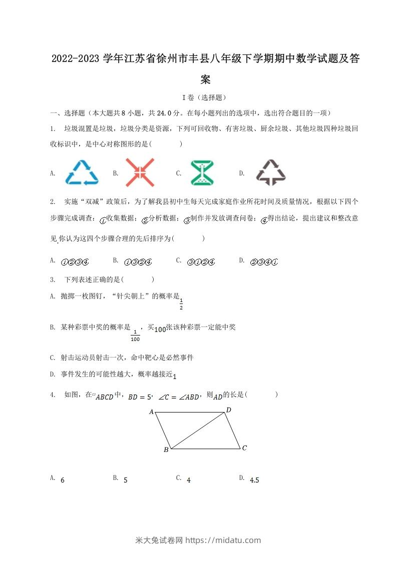 2022-2023学年江苏省徐州市丰县八年级下学期期中数学试题及答案(Word版)-米大兔试卷网