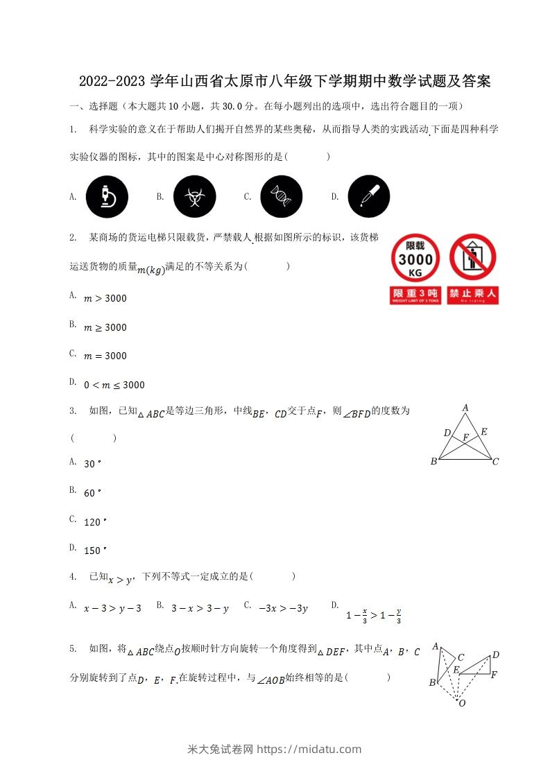 2022-2023学年山西省太原市八年级下学期期中数学试题及答案(Word版)-米大兔试卷网