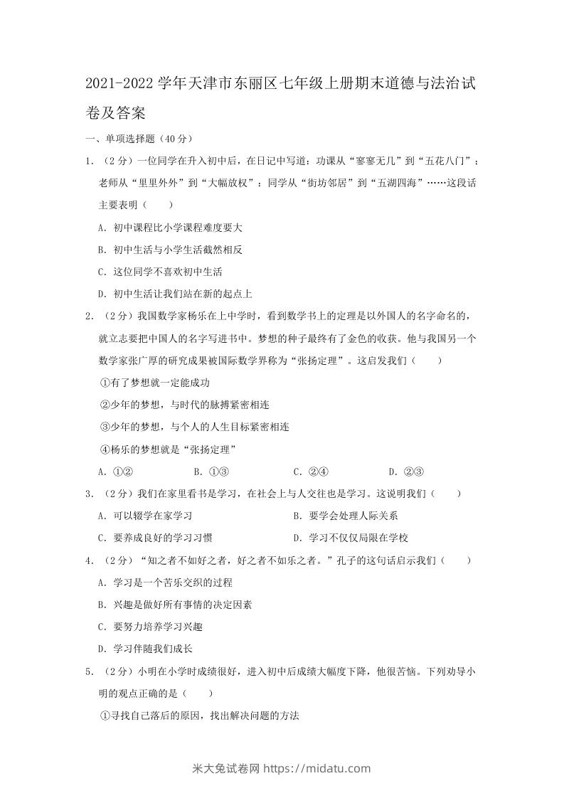 2021-2022学年天津市东丽区七年级上册期末道德与法治试卷及答案(Word版)-米大兔试卷网