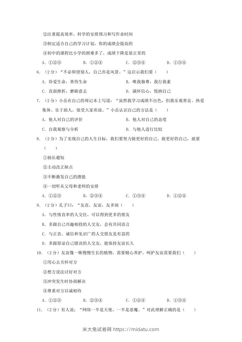 图片[2]-2021-2022学年天津市东丽区七年级上册期末道德与法治试卷及答案(Word版)-米大兔试卷网