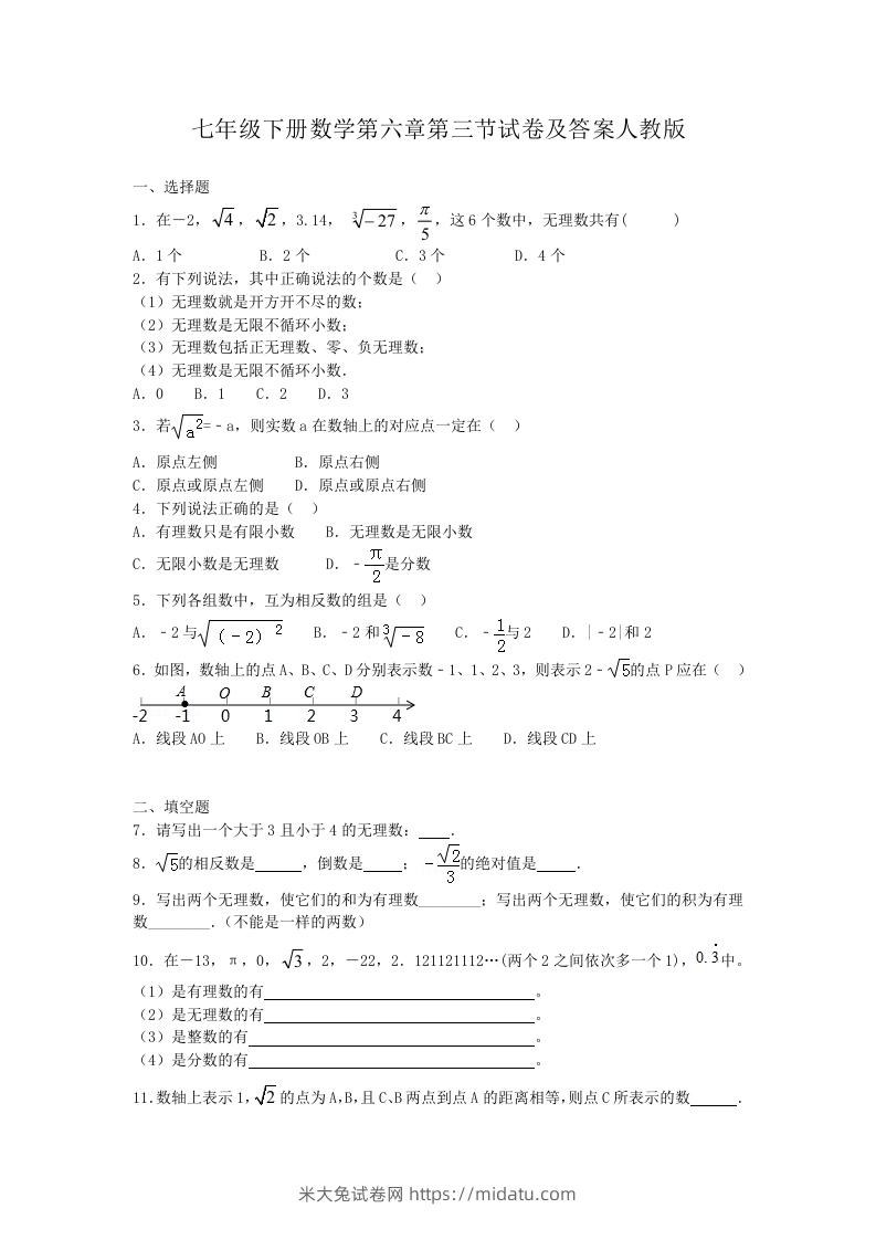 七年级下册数学第六章第三节试卷及答案人教版(Word版)-米大兔试卷网