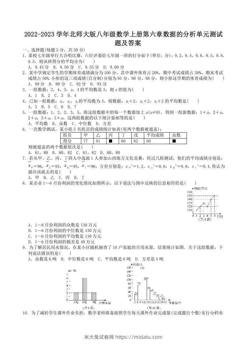 2022-2023学年北师大版八年级数学上册第六章数据的分析单元测试题及答案(Word版)-米大兔试卷网