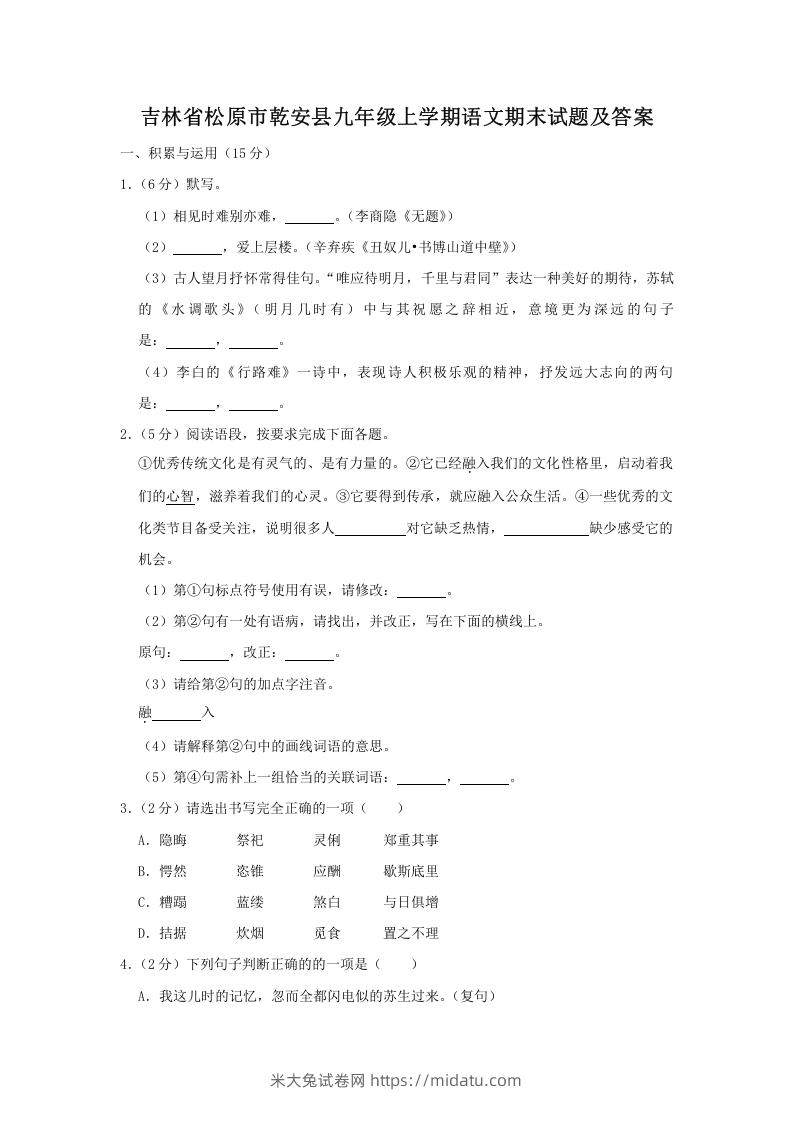 图片[1]-吉林省松原市乾安县九年级上学期语文期末试题及答案(Word版)-米大兔试卷网