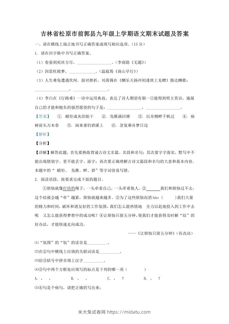 图片[1]-吉林省松原市前郭县九年级上学期语文期末试题及答案(Word版)-米大兔试卷网