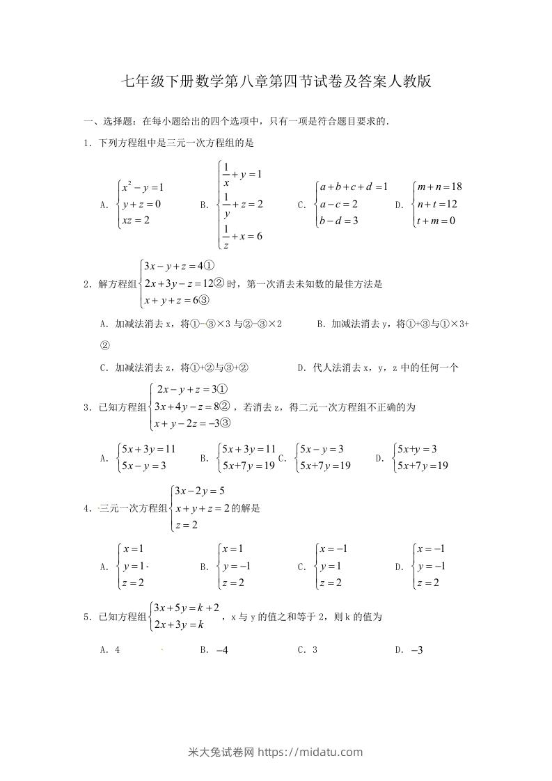 七年级下册数学第八章第四节试卷及答案人教版(Word版)-米大兔试卷网