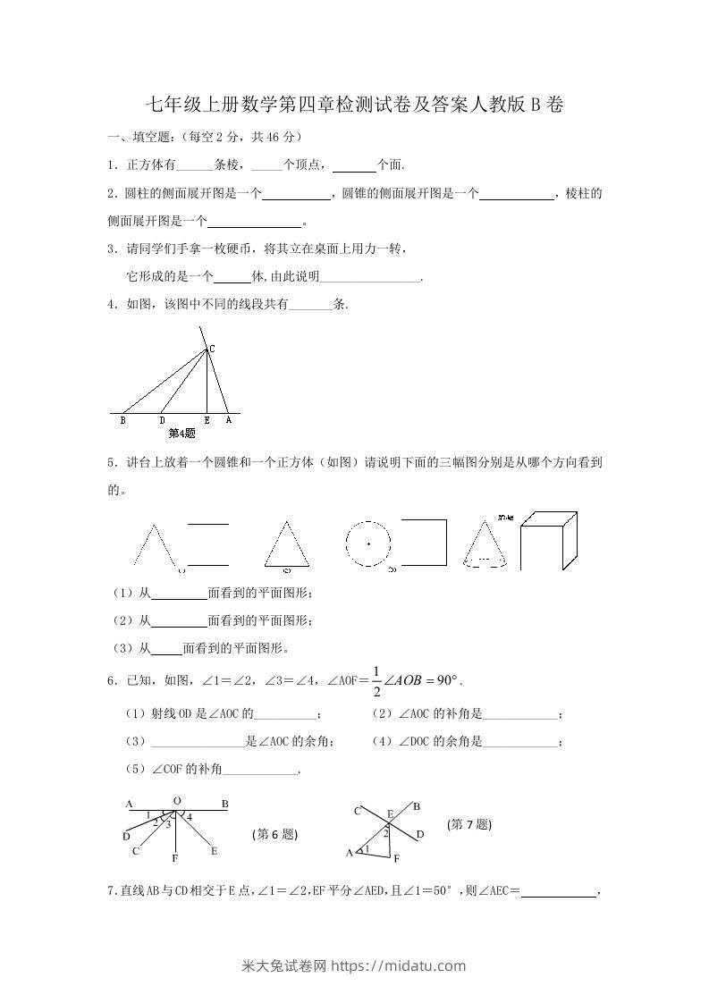 七年级上册数学第四章检测试卷及答案人教版B卷(Word版)-米大兔试卷网