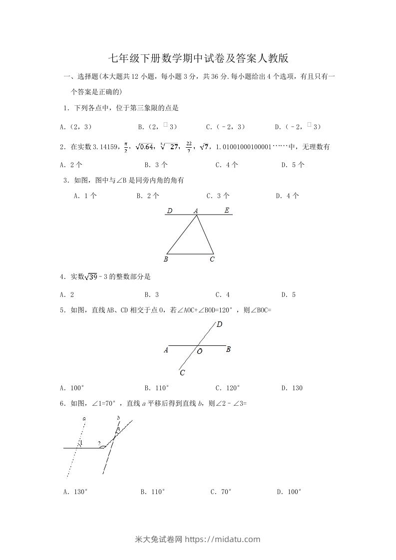 七年级下册数学期中试卷及答案人教版(Word版)-米大兔试卷网