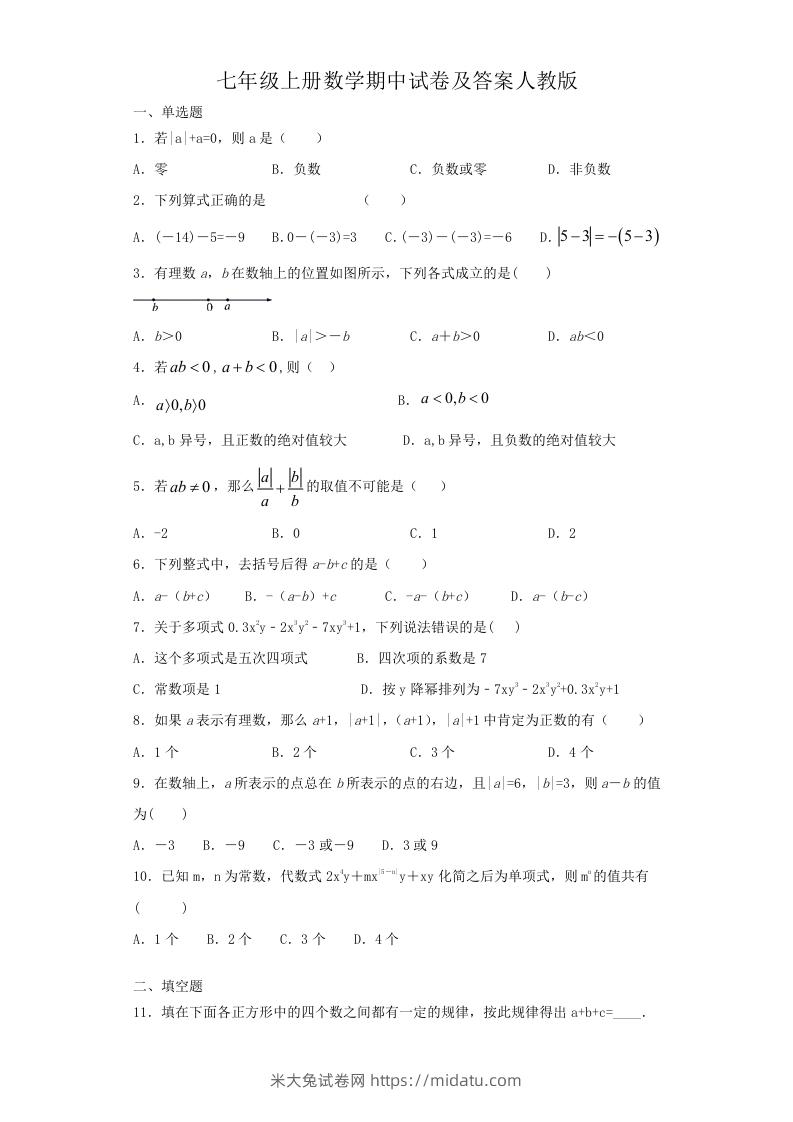 七年级上册数学期中试卷及答案人教版(Word版)-米大兔试卷网