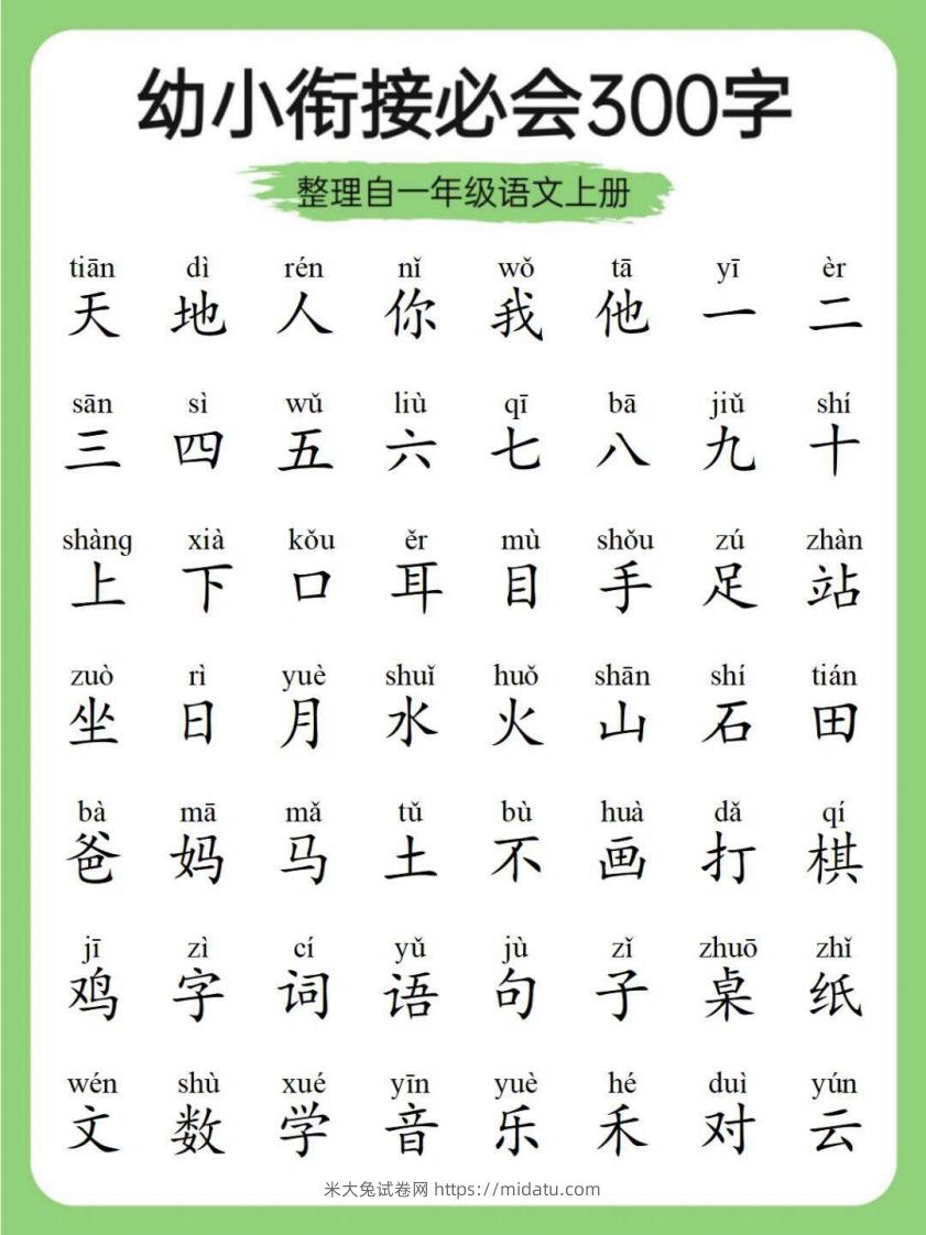 幼小衔接必会300字-米大兔试卷网