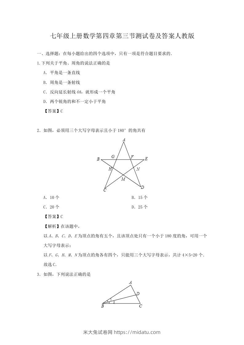 七年级上册数学第四章第三节测试卷及答案人教版(Word版)-米大兔试卷网