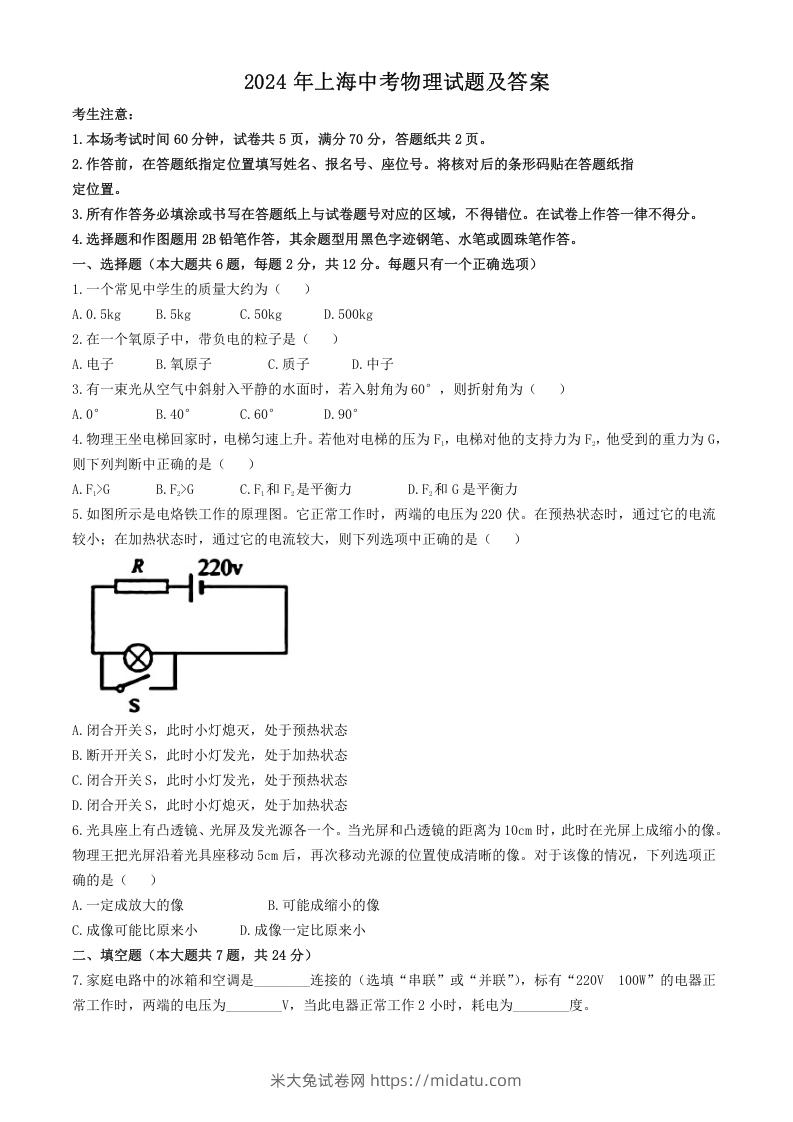 2024年上海中考物理试题及答案(Word版)-米大兔试卷网