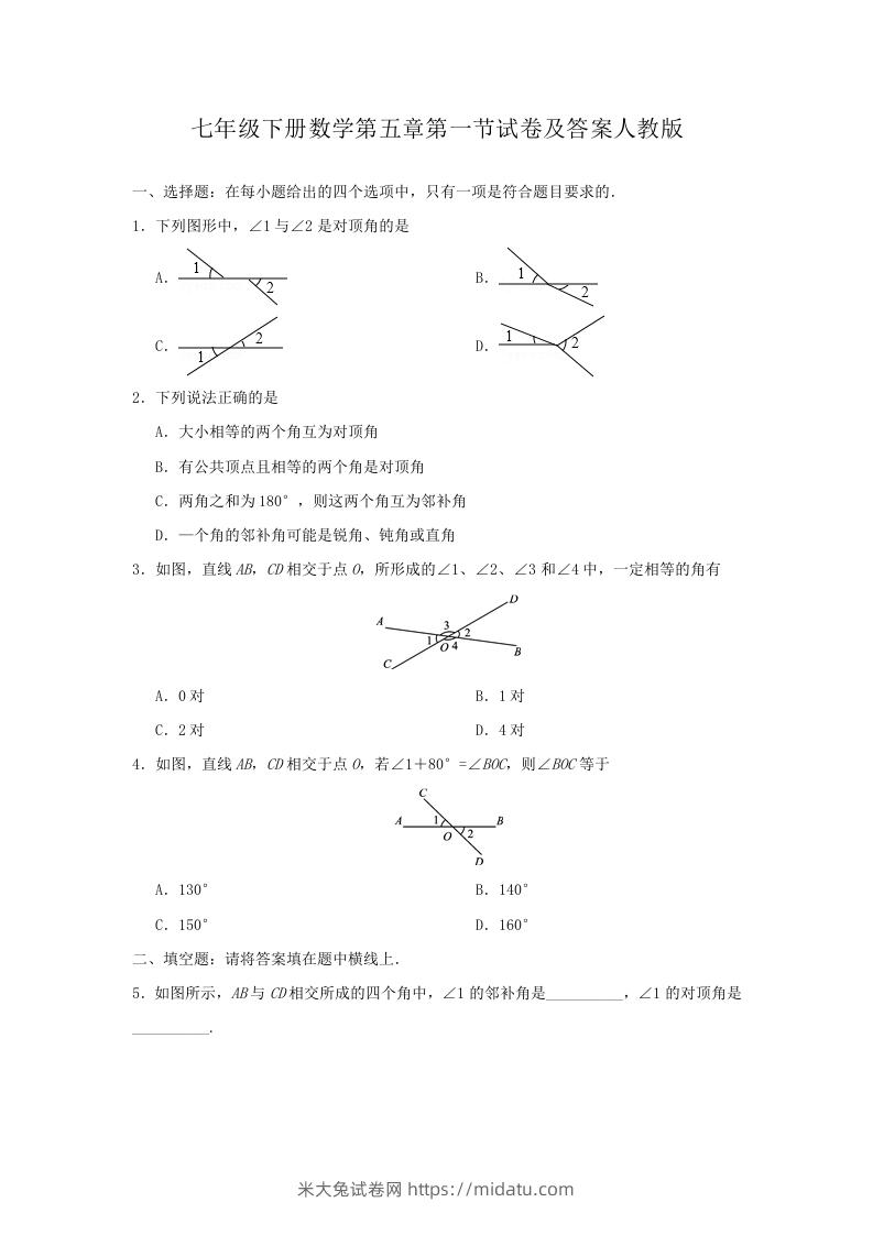 七年级下册数学第五章第一节试卷及答案人教版(Word版)-米大兔试卷网