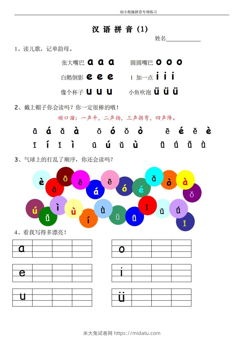 幼小衔接拼音专项练习-米大兔试卷网