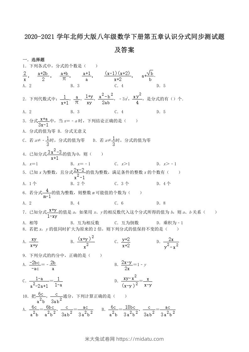 2020-2021学年北师大版八年级数学下册第五章认识分式同步测试题及答案(Word版)-米大兔试卷网