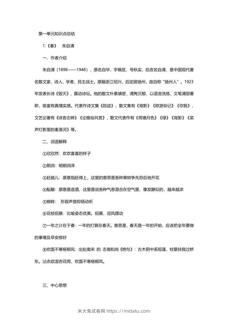 七年级语文上册复习资料-米大兔试卷网