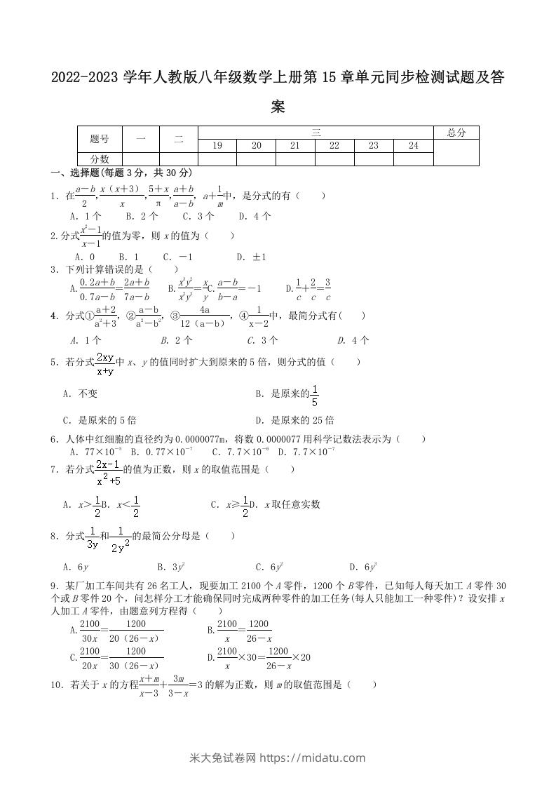 2022-2023学年人教版八年级数学上册第15章单元同步检测试题及答案(Word版)-米大兔试卷网