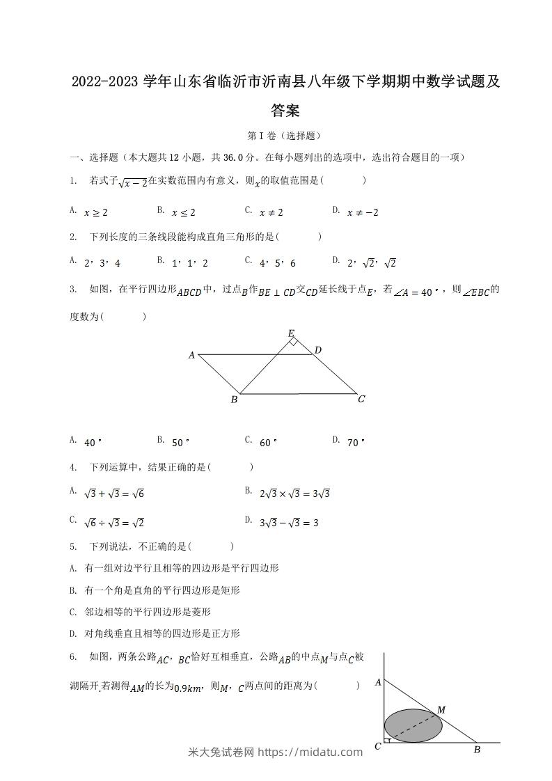 2022-2023学年山东省临沂市沂南县八年级下学期期中数学试题及答案(Word版)-米大兔试卷网