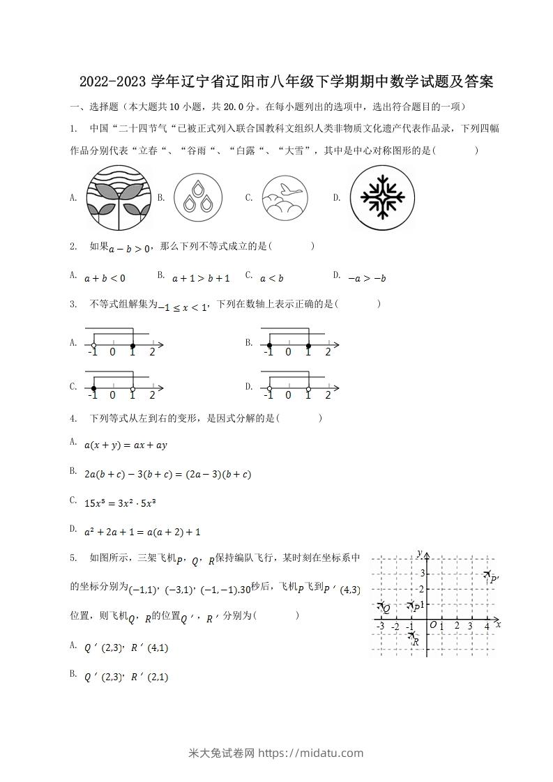 2022-2023学年辽宁省辽阳市八年级下学期期中数学试题及答案(Word版)-米大兔试卷网