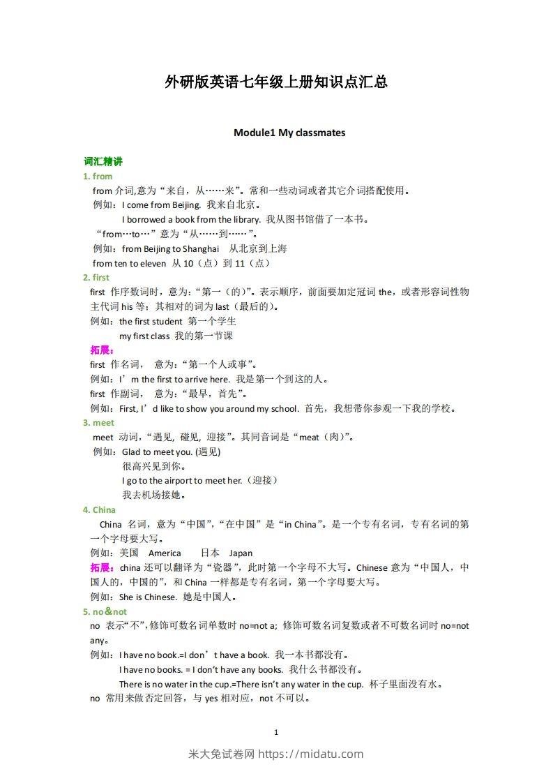 外研版英语七年级上册知识点汇总-米大兔试卷网