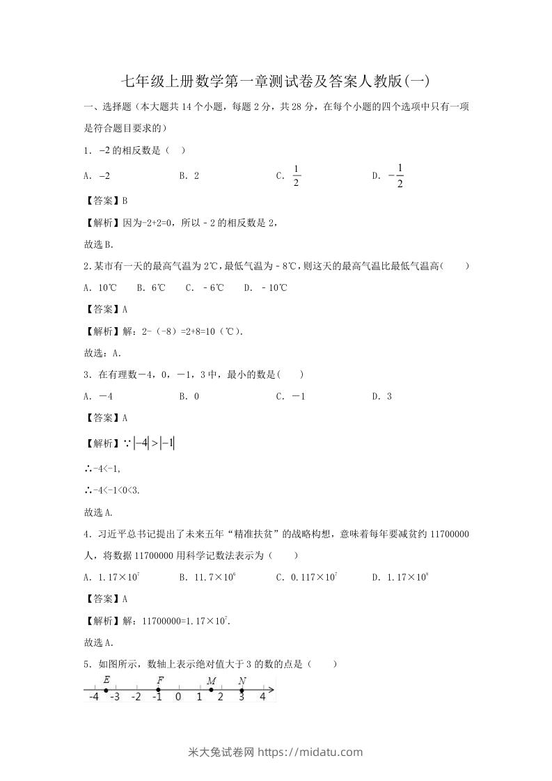 七年级上册数学第一章测试卷及答案人教版(一)(Word版)-米大兔试卷网