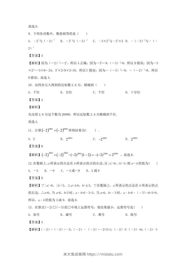 图片[3]-七年级上册数学第一章测试卷及答案人教版(一)(Word版)-米大兔试卷网