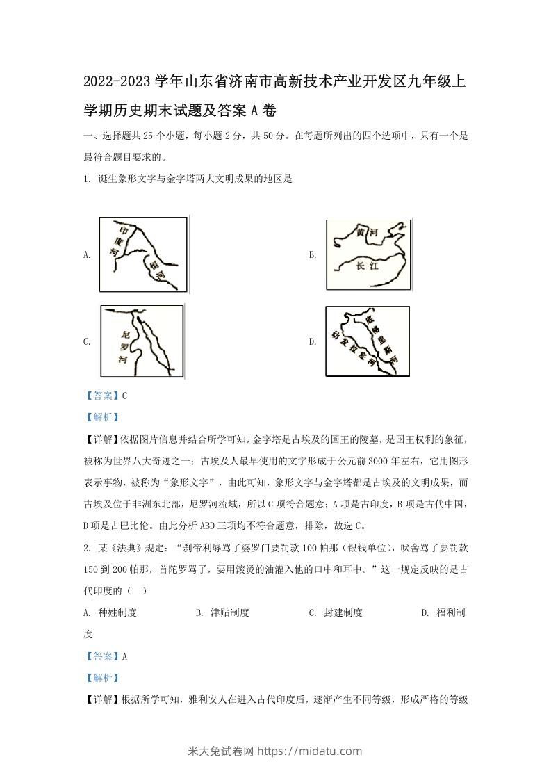 2022-2023学年山东省济南市高新技术产业开发区九年级上学期历史期末试题及答案A卷(Word版)-米大兔试卷网