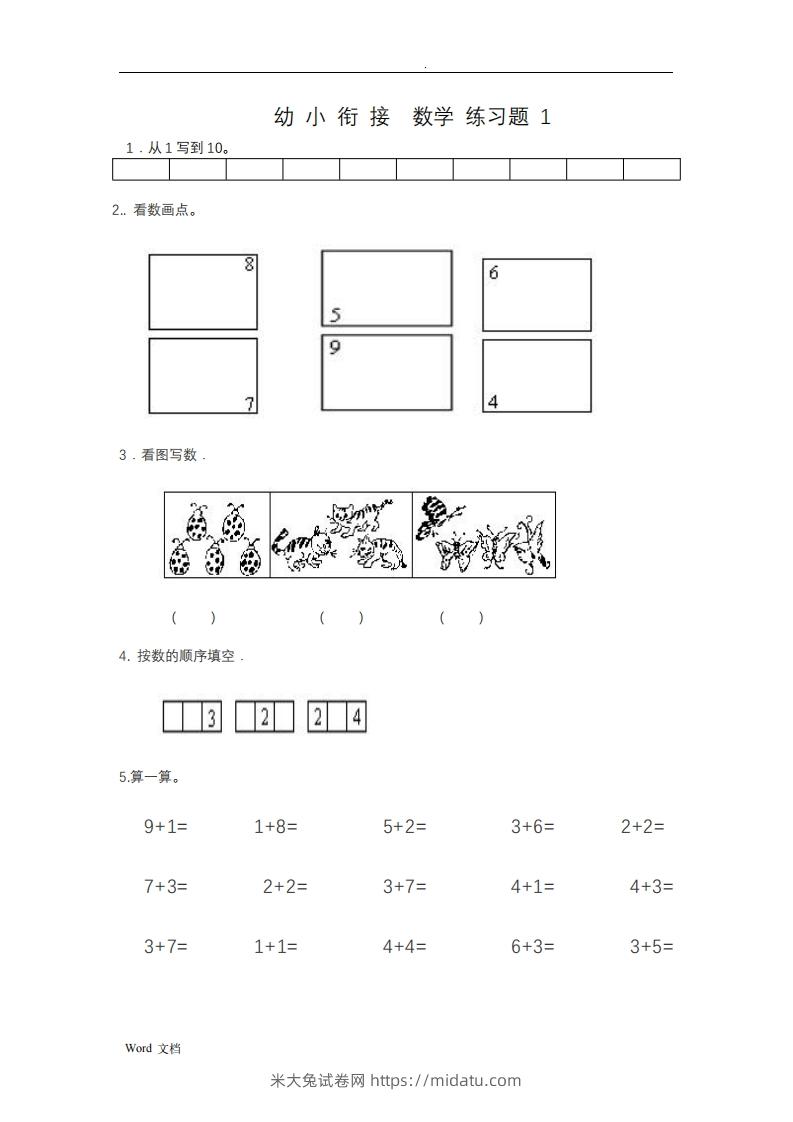 幼小衔接数学整理打印版15套-米大兔试卷网