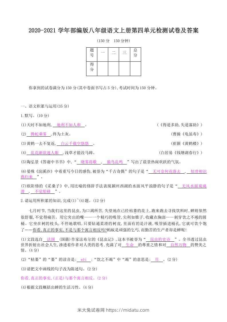 图片[1]-2020-2021学年部编版八年级语文上册第四单元检测试卷及答案(Word版)-米大兔试卷网