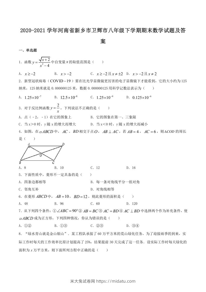 图片[1]-2020-2021学年河南省新乡市卫辉市八年级下学期期末数学试题及答案(Word版)-米大兔试卷网