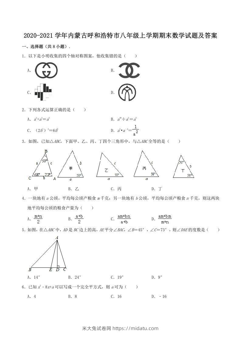 2020-2021学年内蒙古呼和浩特市八年级上学期期末数学试题及答案(Word版)-米大兔试卷网