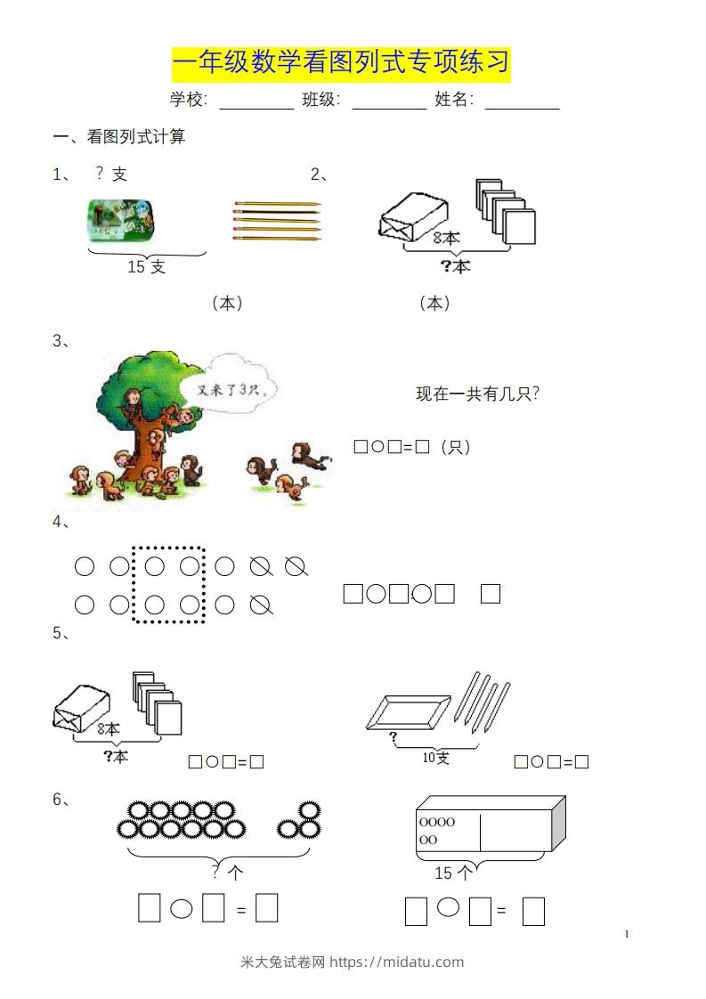 图片[1]-一年级数学《看图列式》各类题型练习(1)-米大兔试卷网