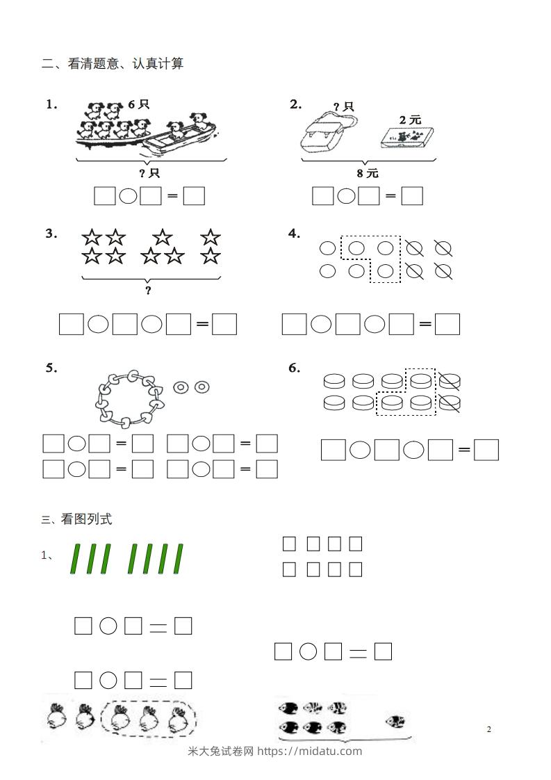 图片[2]-一年级数学《看图列式》各类题型练习(1)-米大兔试卷网