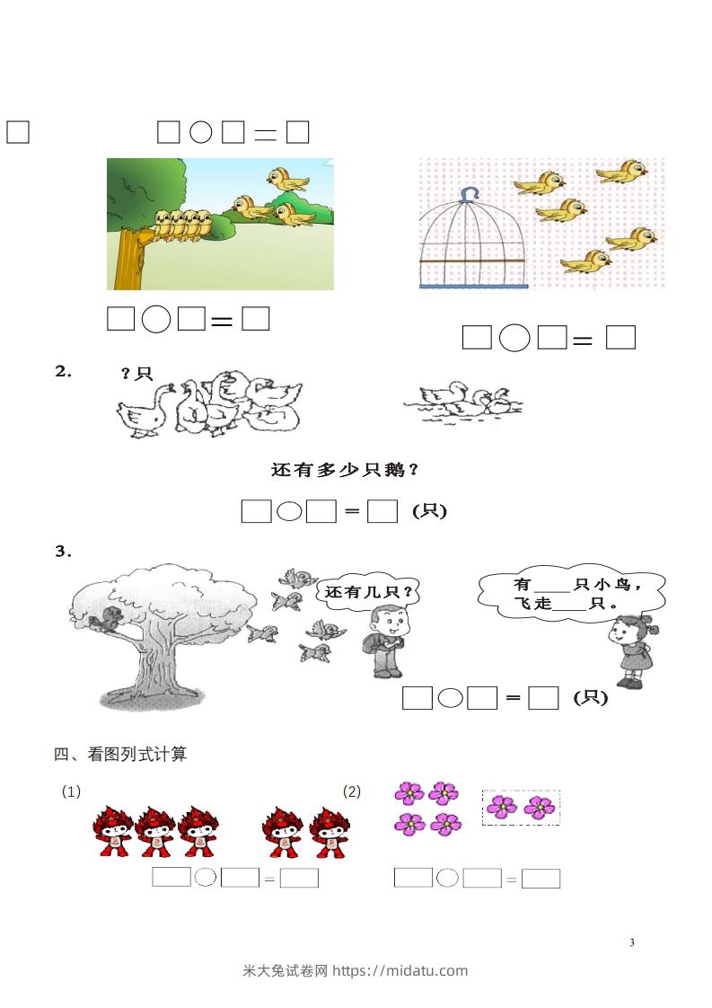 图片[3]-一年级数学《看图列式》各类题型练习(1)-米大兔试卷网