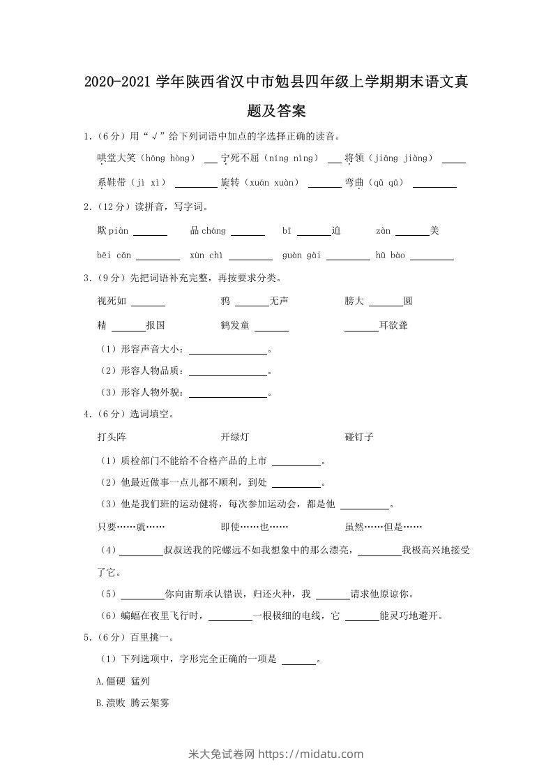 2020-2021学年陕西省汉中市勉县四年级上学期期末语文真题及答案(Word版)-米大兔试卷网