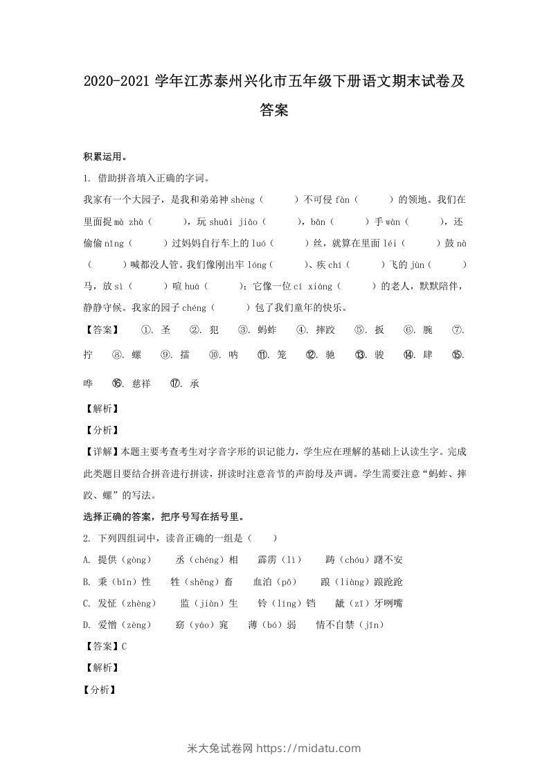 2020-2021学年江苏泰州兴化市五年级下册语文期末试卷及答案(Word版)-米大兔试卷网