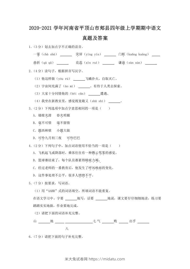 2020-2021学年河南省平顶山市郏县四年级上学期期中语文真题及答案(Word版)-米大兔试卷网