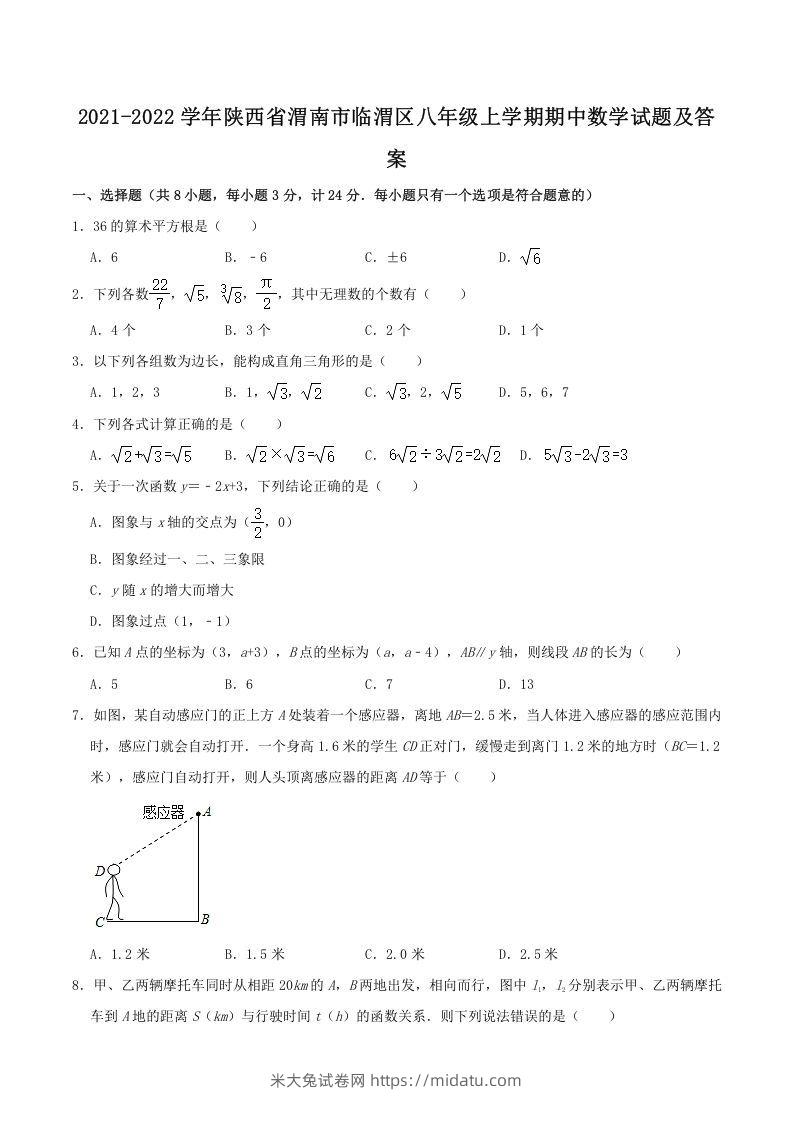 2021-2022学年陕西省渭南市临渭区八年级上学期期中数学试题及答案(Word版)-米大兔试卷网