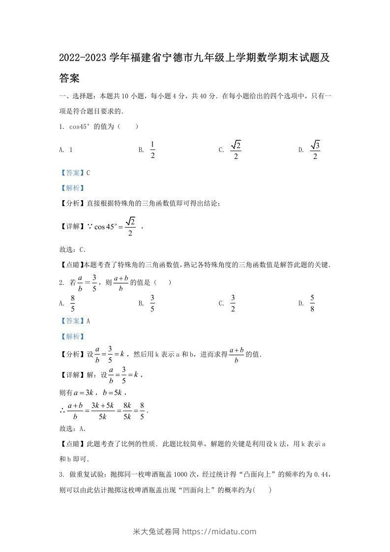 2022-2023学年福建省宁德市九年级上学期数学期末试题及答案(Word版)-米大兔试卷网