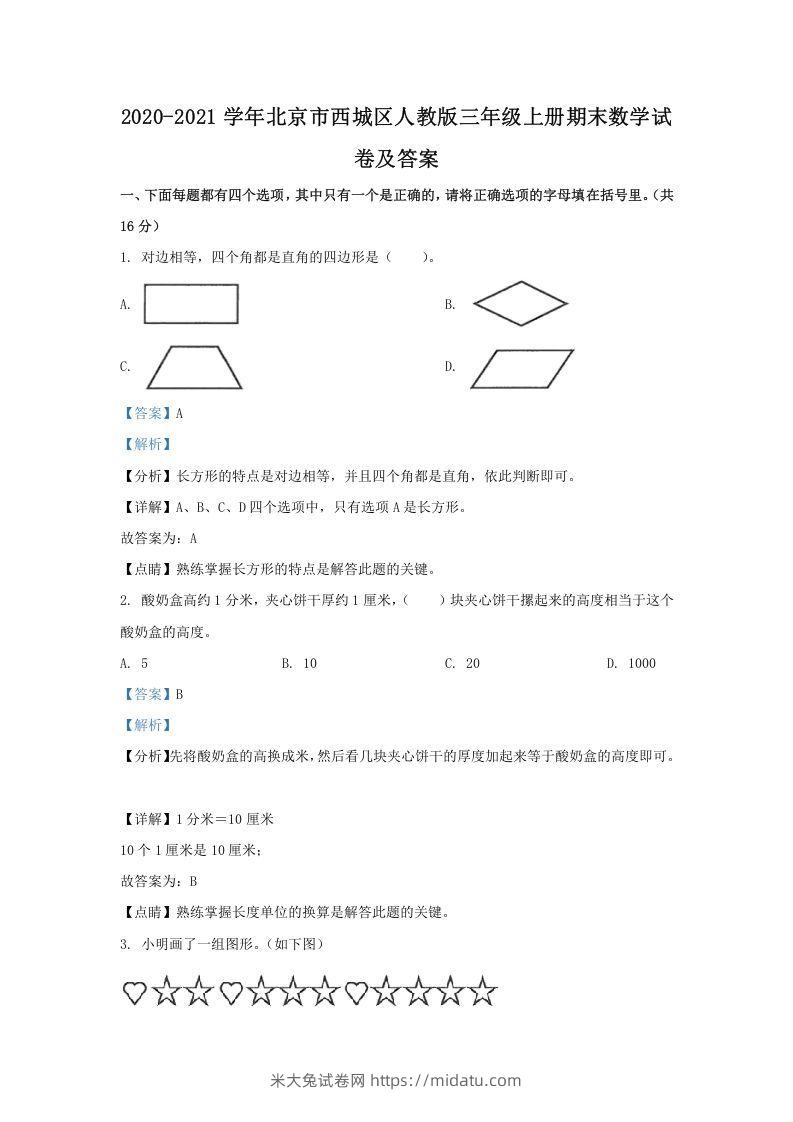 2020-2021学年北京市西城区人教版三年级上册期末数学试卷及答案(Word版)-米大兔试卷网