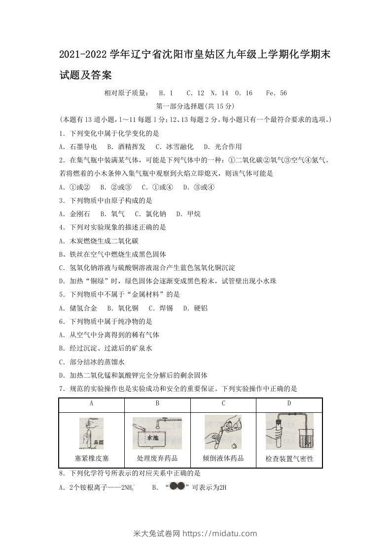 2021-2022学年辽宁省沈阳市皇姑区九年级上学期化学期末试题及答案(Word版)-米大兔试卷网